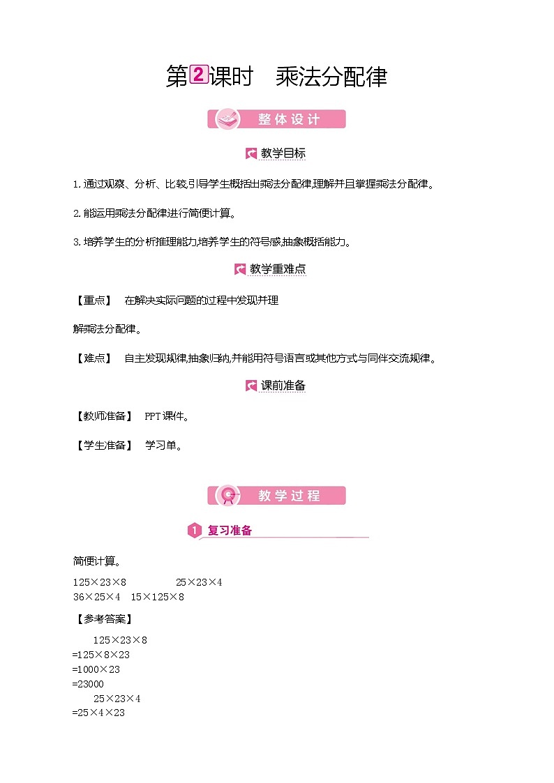 人教版数学四下3.2.2 乘法分配律ppt课件+教案+同步练习01