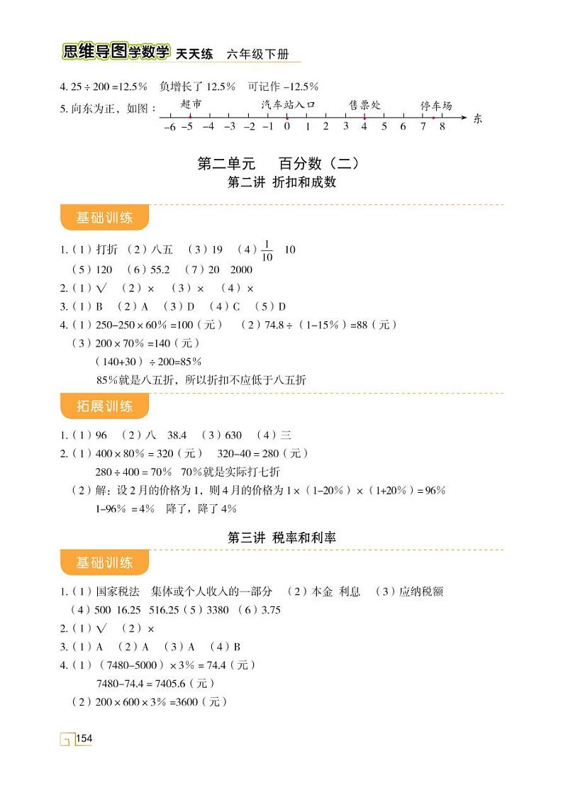 人教版 六年级数学下册 第二单元 第3讲 税率和利率 天天练学案01