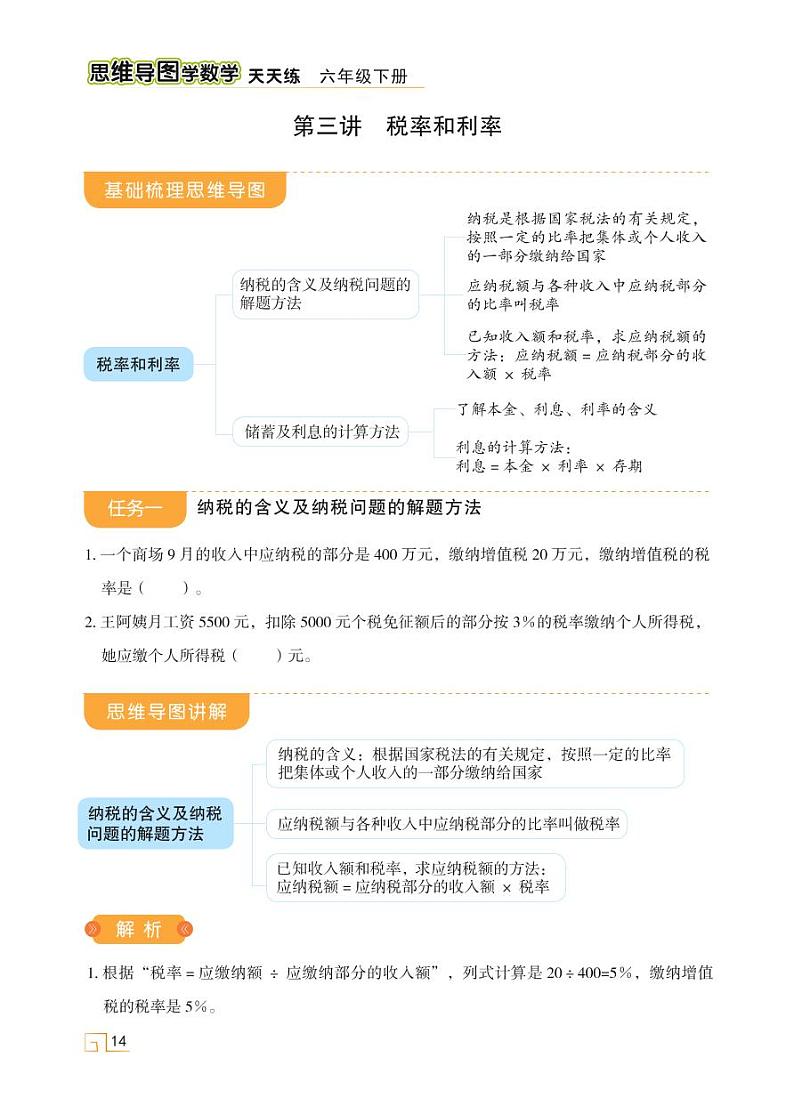 人教版 六年级数学下册 第二单元 第3讲 税率和利率 天天练学案01