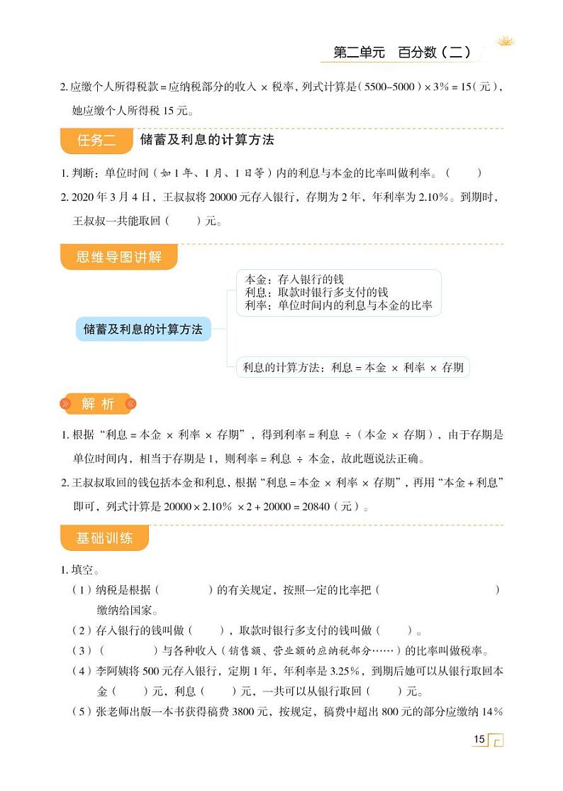人教版 六年级数学下册 第二单元 第3讲 税率和利率 天天练学案02