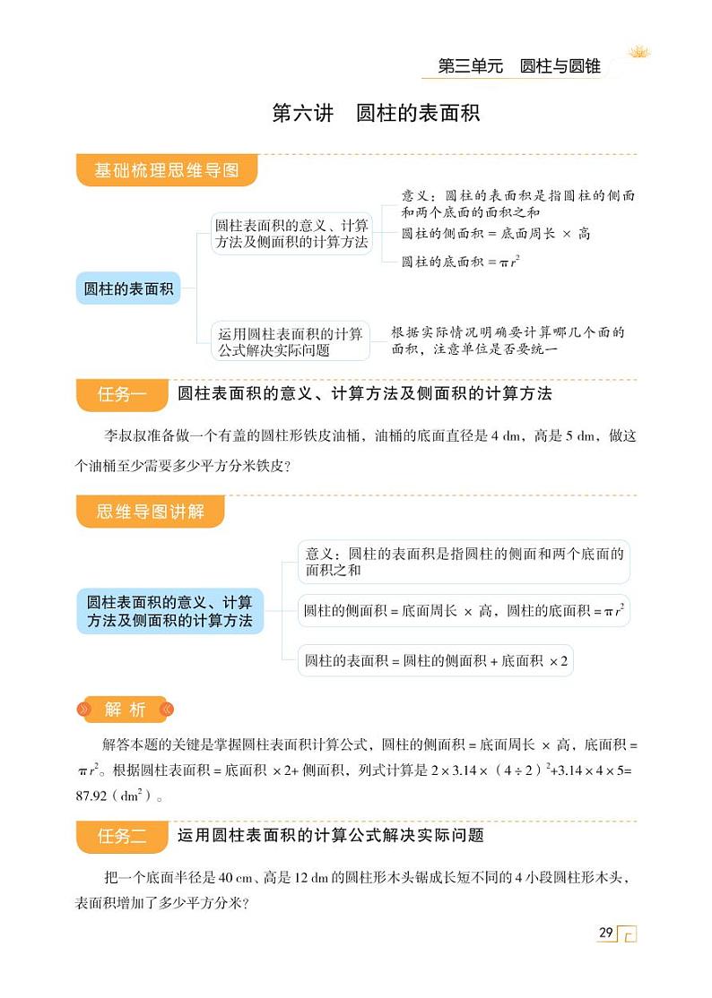人教版 六年级数学下册 第三单元 第6讲 圆柱的表面积  天天练学案01