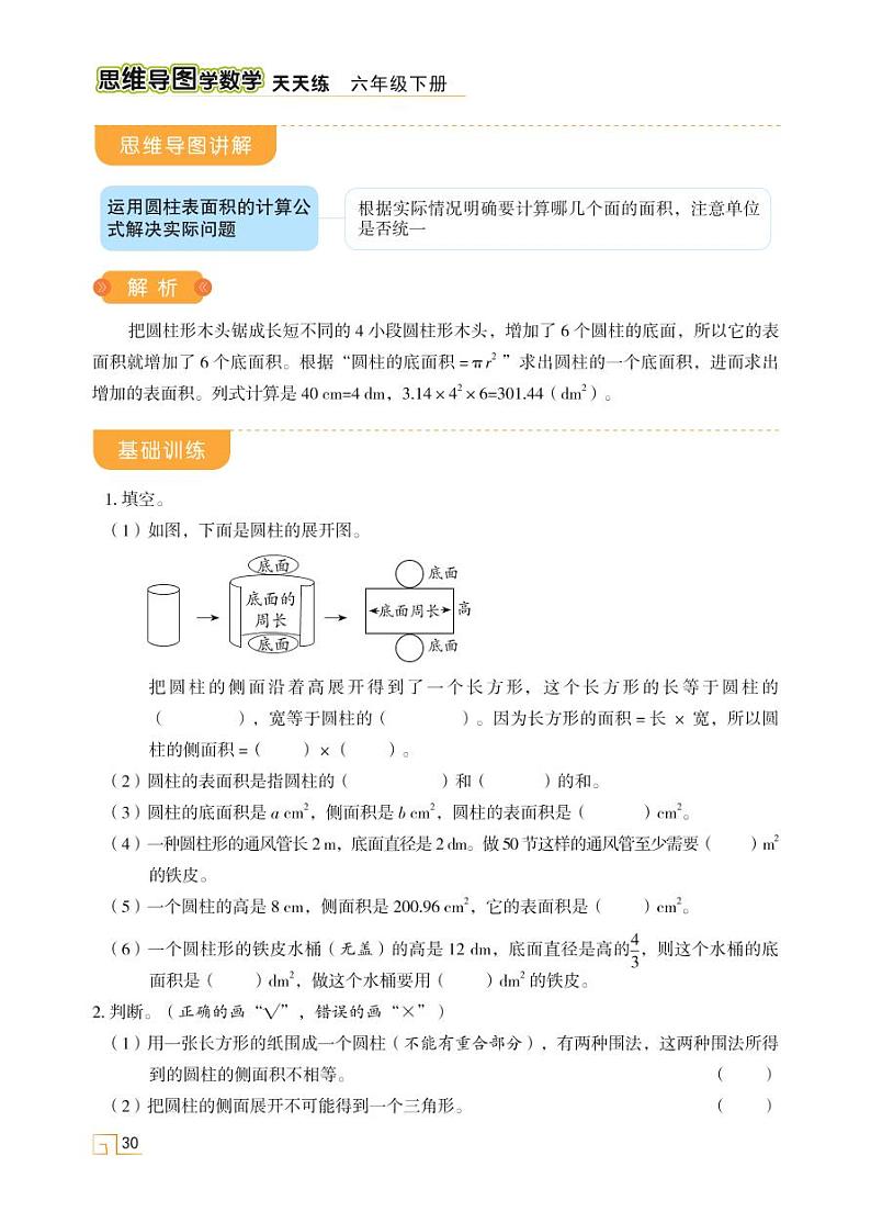 人教版 六年级数学下册 第三单元 第6讲 圆柱的表面积  天天练学案02