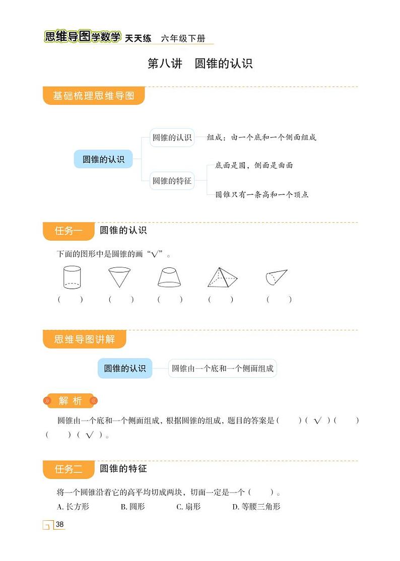 第三单元 第八讲 圆锥的认识第1页