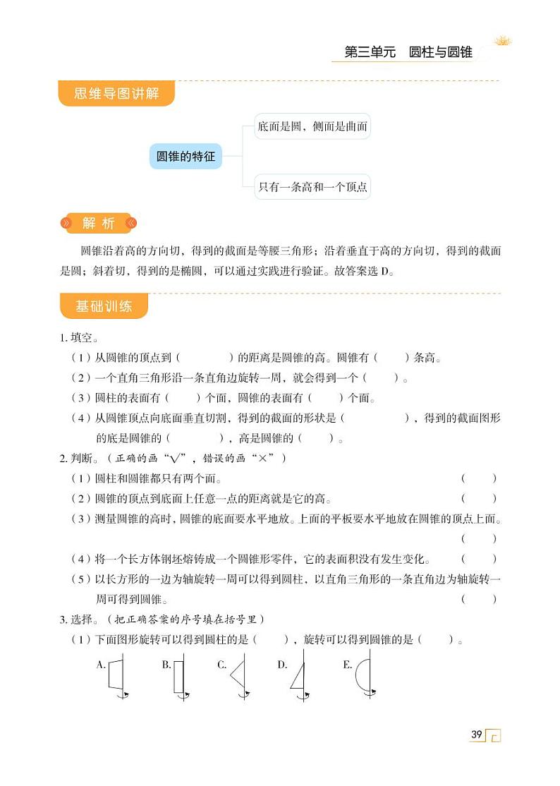 第三单元 第八讲 圆锥的认识第2页