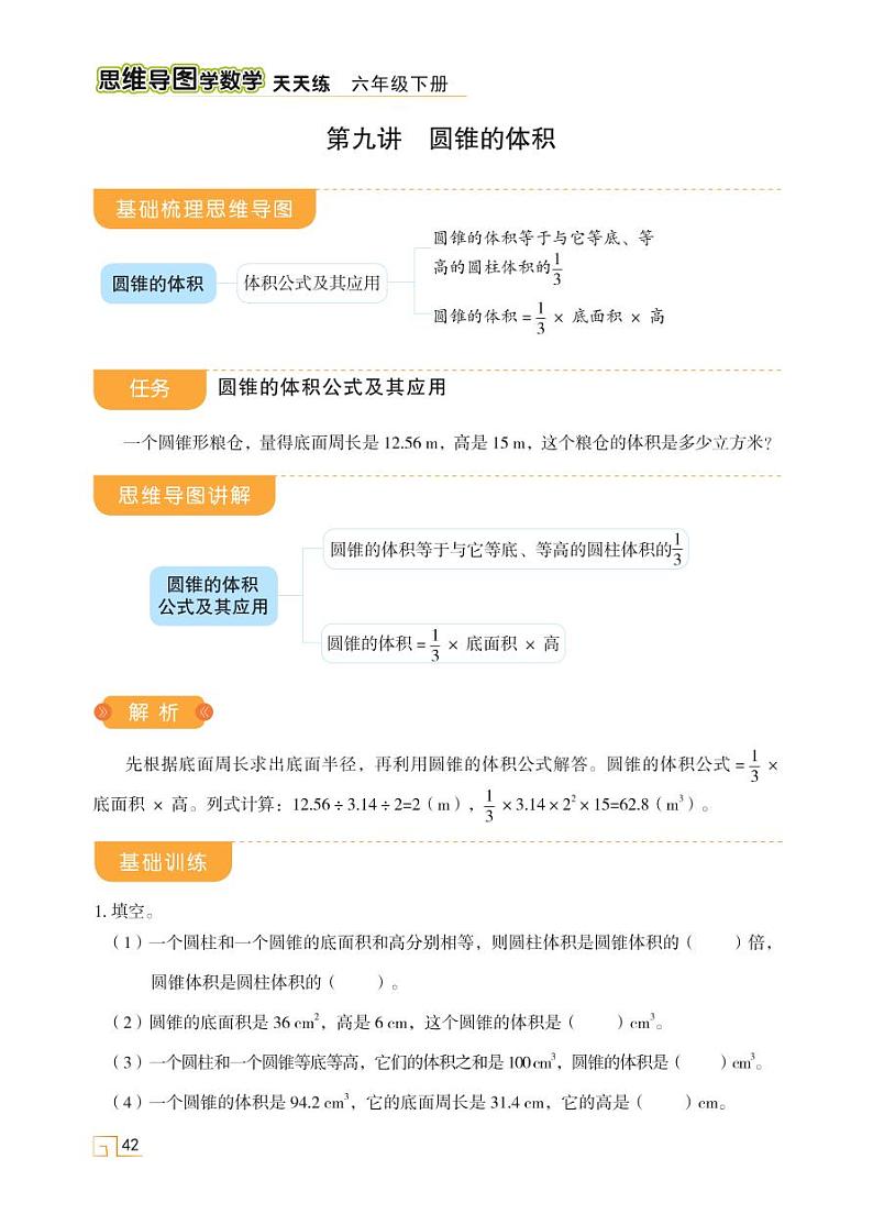 第三单元 第九讲 圆锥的体积第1页