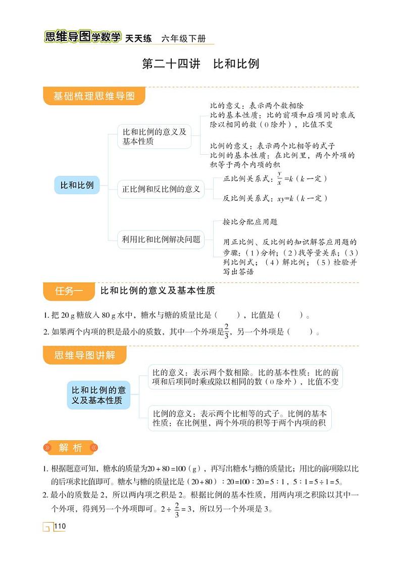 人教版 六年级数学下册 第六单元 第24讲 比和比例 天天练学案01