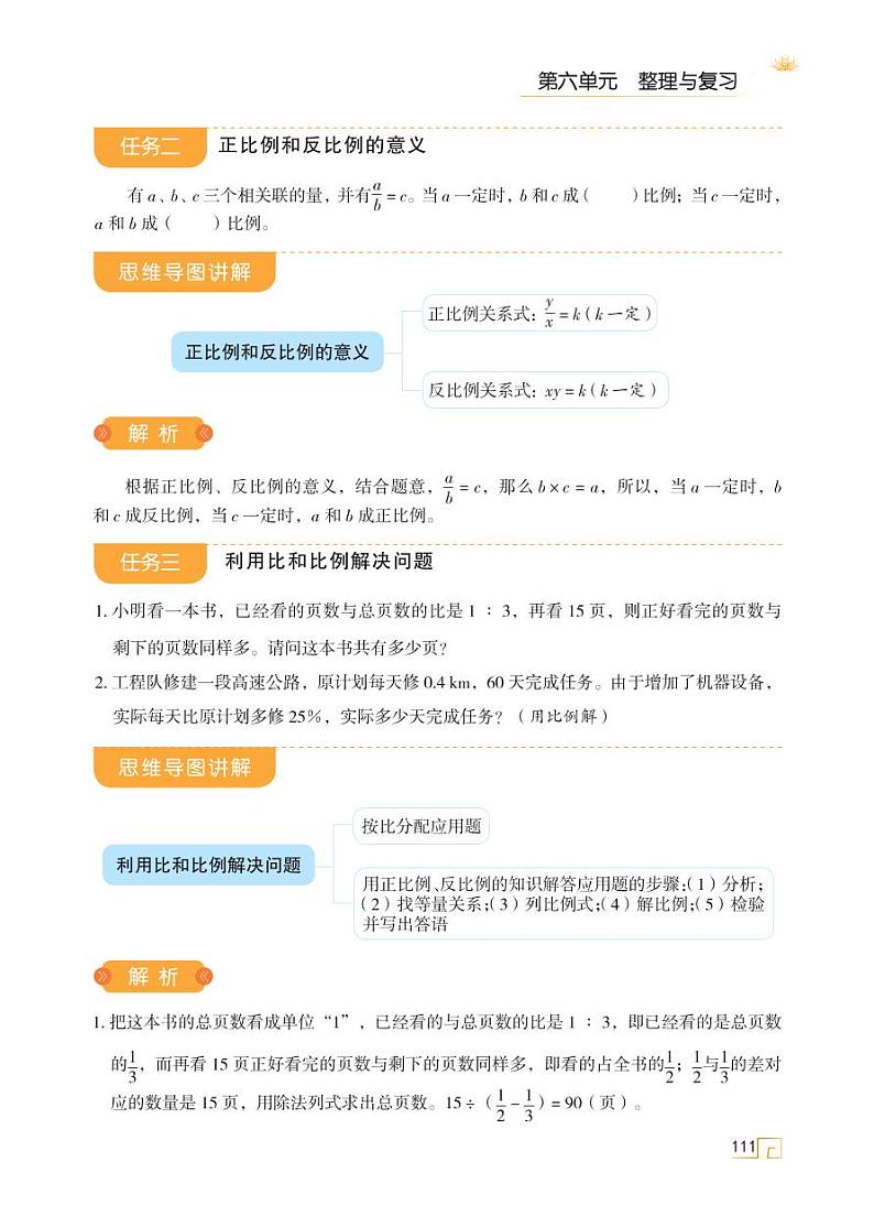 人教版 六年级数学下册 第六单元 第24讲 比和比例 天天练学案02