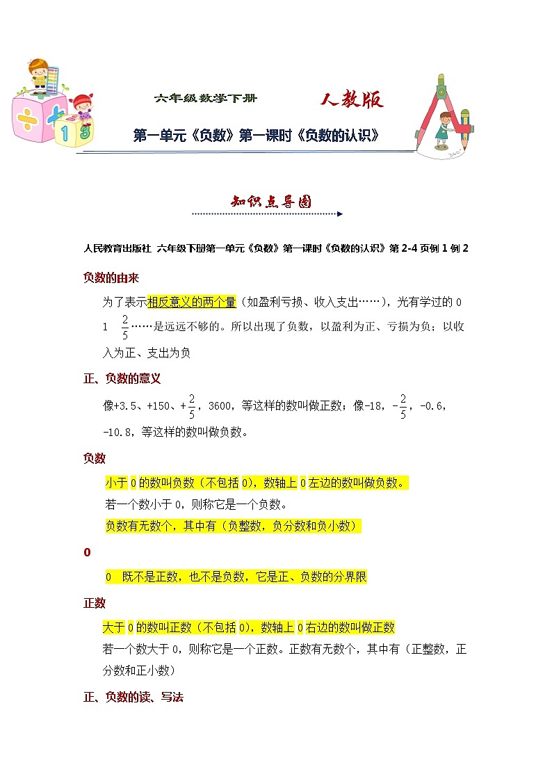 人教版 六年级下册数学第一单元《负数》第1课时《负数的认识》知识点思维导图及习题（含答案）01