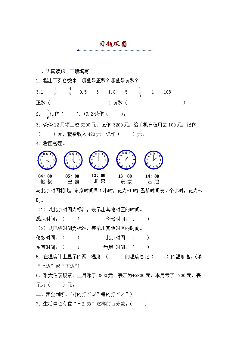 人教版 六年级下册数学第一单元《负数》第1课时《负数的认识》知识点思维导图及习题（含答案）03