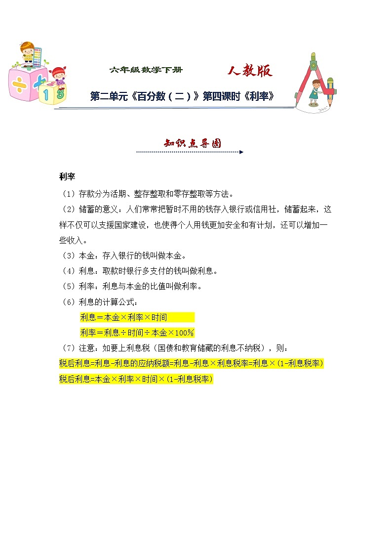人教版 六年级下册数学第二单元《百分数（二）》第四课时《利率》知识点思维导图及习题（含答案）01