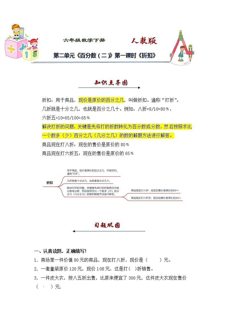 人教版 六年级下册数学第二单元《百分数（二）》第一课时《折扣》知识点思维导图及习题（含答案）01
