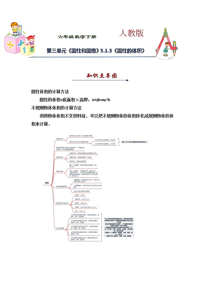人教版 六年级下册数学第三单元《圆柱和圆锥》3.1.3《圆柱的体积》知识点思维导图及习题（含答案）第1页