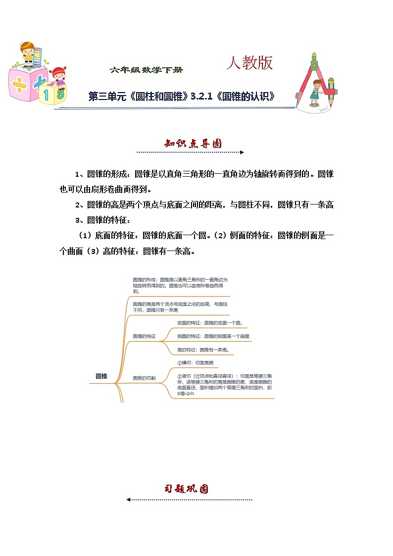 人教版 六年级下册数学第三单元《圆柱和圆锥》3.2.1《圆锥的认识》知识点思维导图及习题（含答案）01