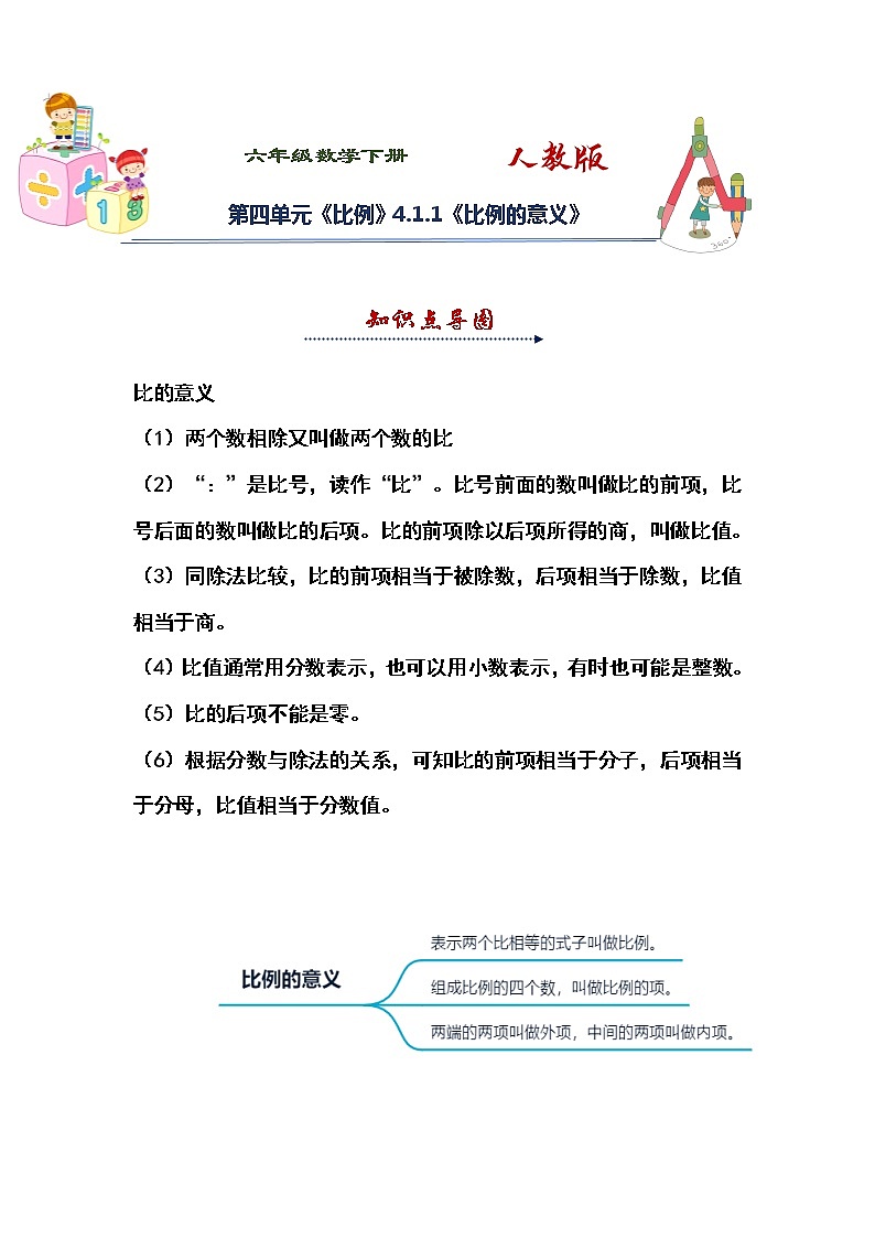 人教版 六年级下册数学第四单元《比例》4.1.1《比例的意义》知识点思维导图及习题（含答案）第1页