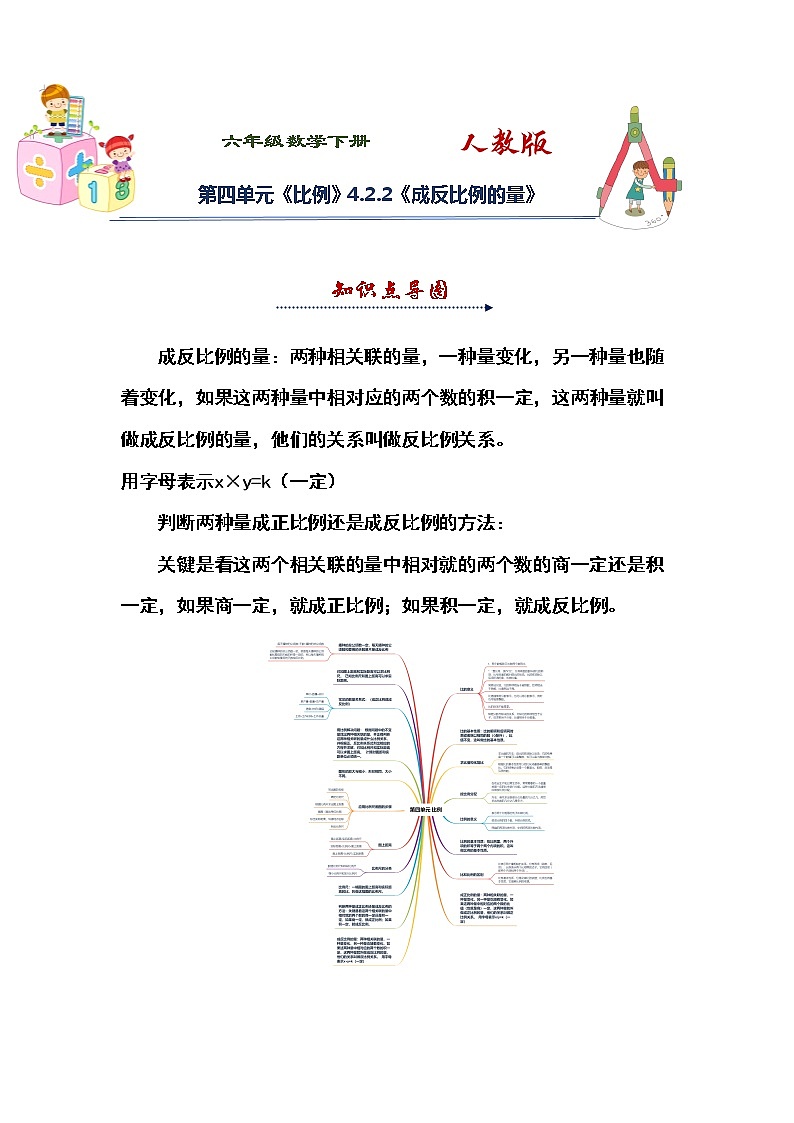 人教版 六年级下册数学第四单元《比例》4.2.2《成反比例的量》知识点思维导图及习题（含答案）第1页