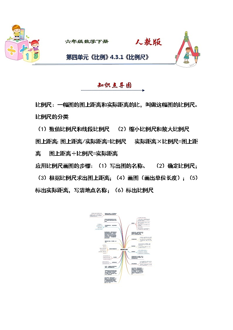 人教版 六年级下册数学第四单元《比例》4.3.1《比例尺》知识点思维导图及习题（含答案）第1页