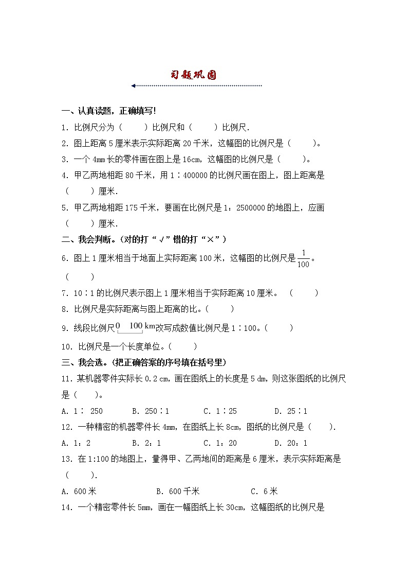 人教版 六年级下册数学第四单元《比例》4.3.1《比例尺》知识点思维导图及习题（含答案）第2页