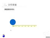 2.圓的周長課件PPT