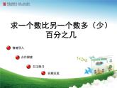 1.求一個(gè)數(shù)比另一個(gè)數(shù)多（少）百分之幾課件PPT