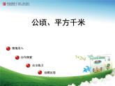 5、《公顷和平方千米》课件PPT