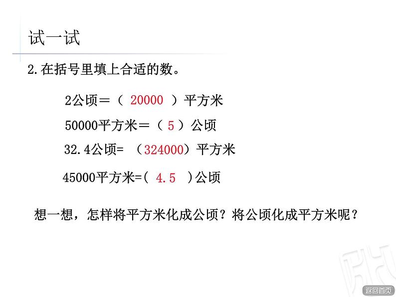 5、《公顷和平方千米》课件PPT第8页