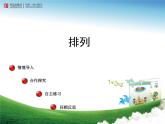 3、智慧广场——排列课件