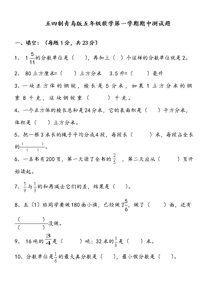 五四制青岛版五年级数学第一学期期中测试题01