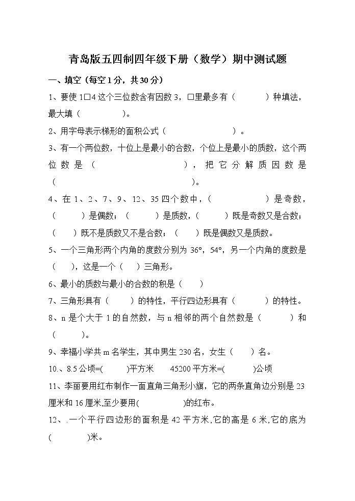 青岛版五四制四年级下册（数学）期中测试题01