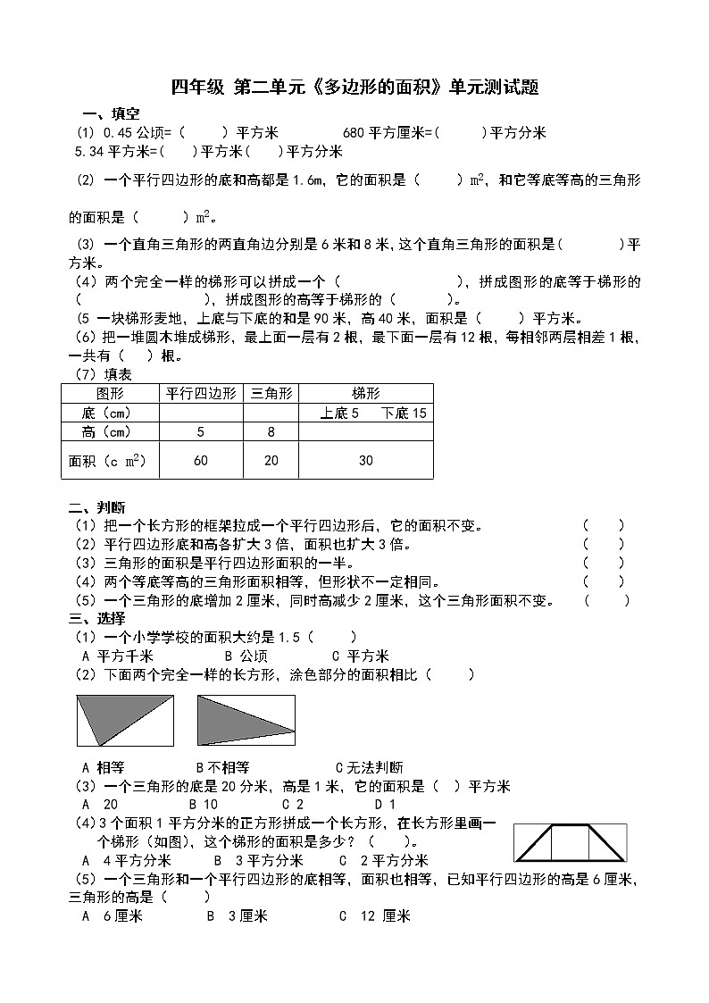四年级上册多边形面积测试题301