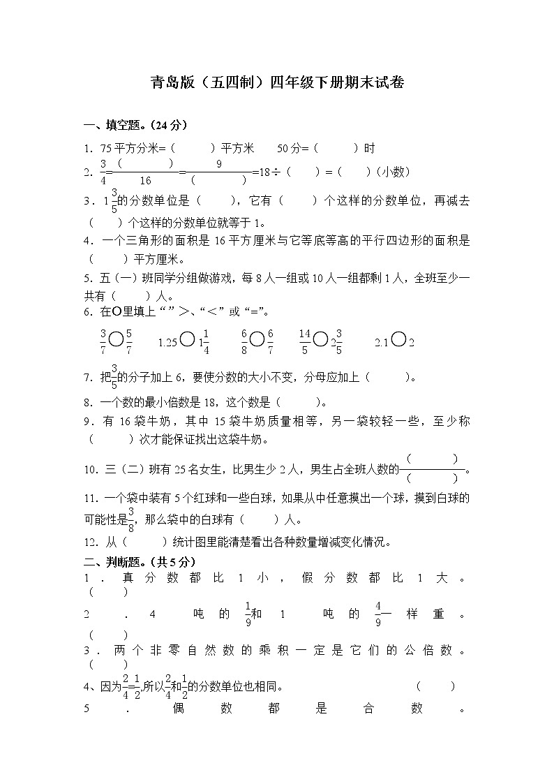 五四制青岛版数学四年级下期末试题01