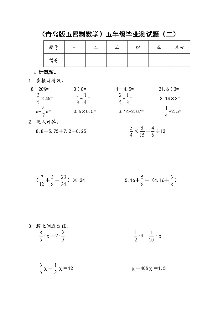 （青岛版五四制数学）五年级毕业测试题（二）01
