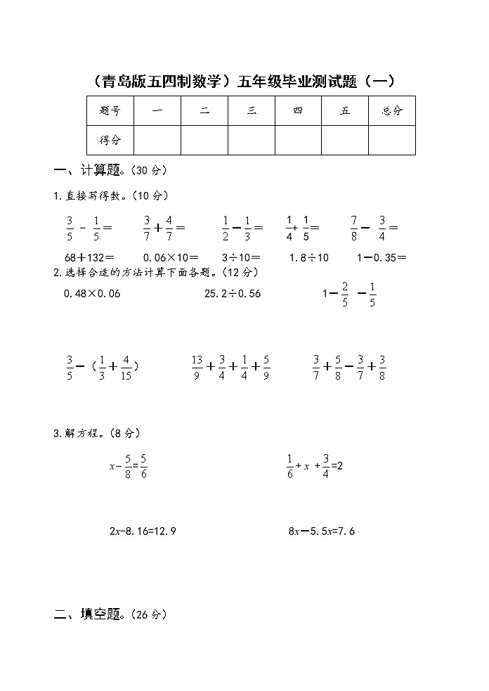 （青岛版五四制数学）五年级毕业测试题（一）01