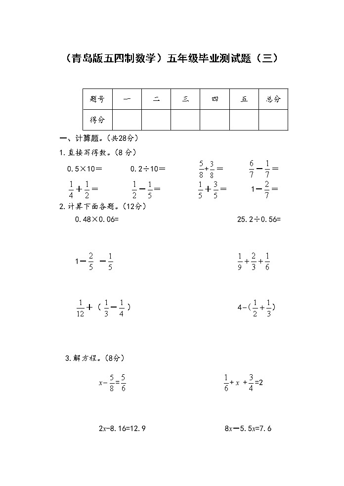 （青岛版五四制数学）五年级毕业测试题（三）01
