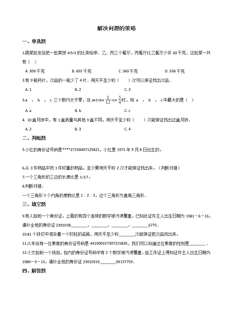 北师大版数学六年级下册-07总复习-04解决问题的策略-随堂测试习题0201