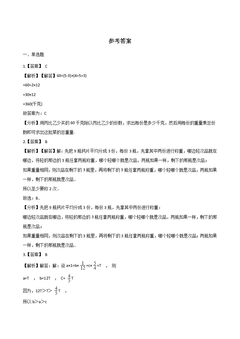 北师大版数学六年级下册-07总复习-04解决问题的策略-随堂测试习题0203