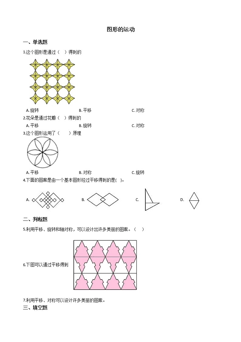 北师大版数学六年级下册-03三 图形的运动-03图形的运动-随堂测试习题03第1页