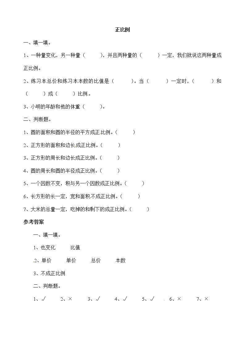 北师大版数学六年级下册-04 正比例与反比例-02正比例-随堂测试习题0201
