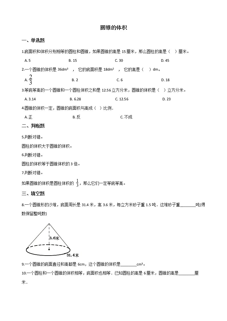 北师大版数学六年级下册-01一 圆柱与圆锥-04圆锥的体积-随堂测试习题03第1页