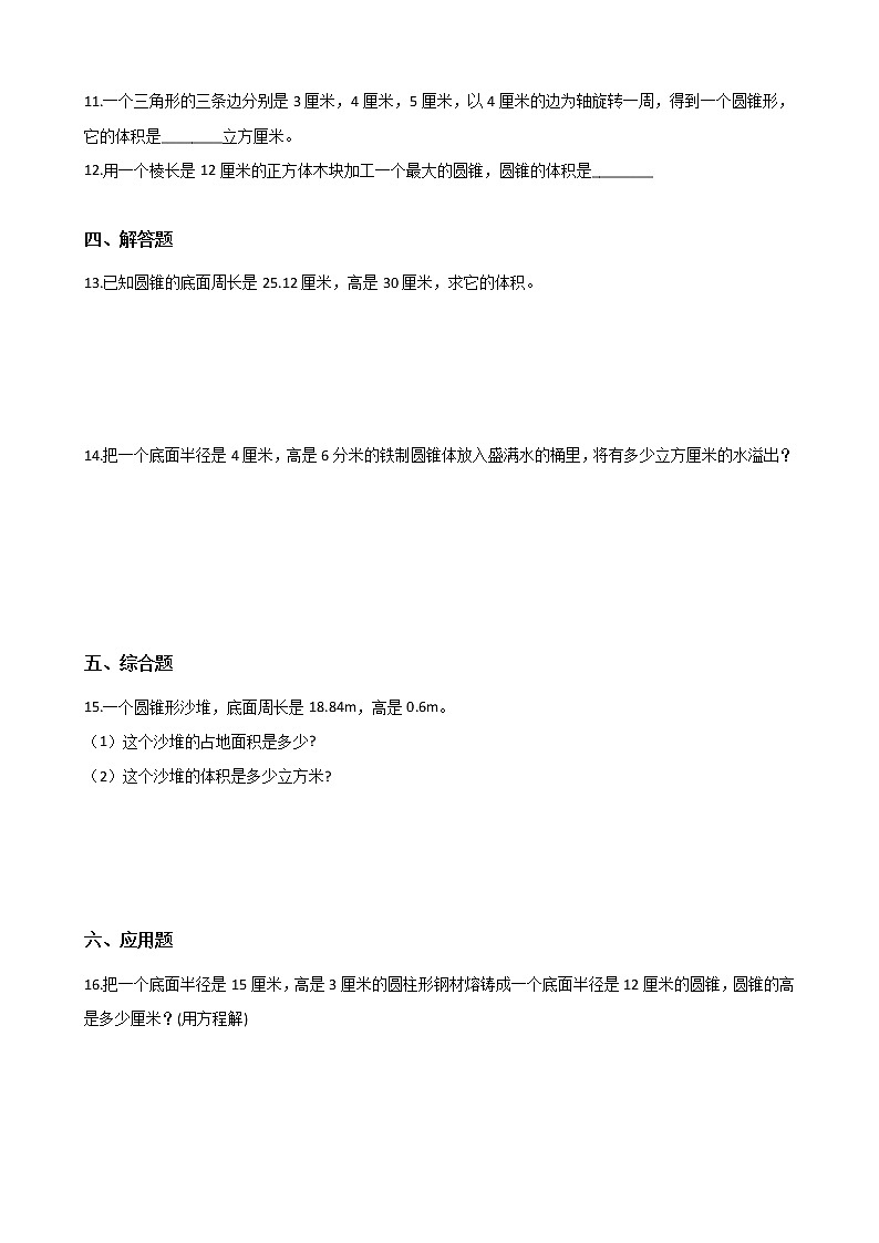 北师大版数学六年级下册-01一 圆柱与圆锥-04圆锥的体积-随堂测试习题03第2页