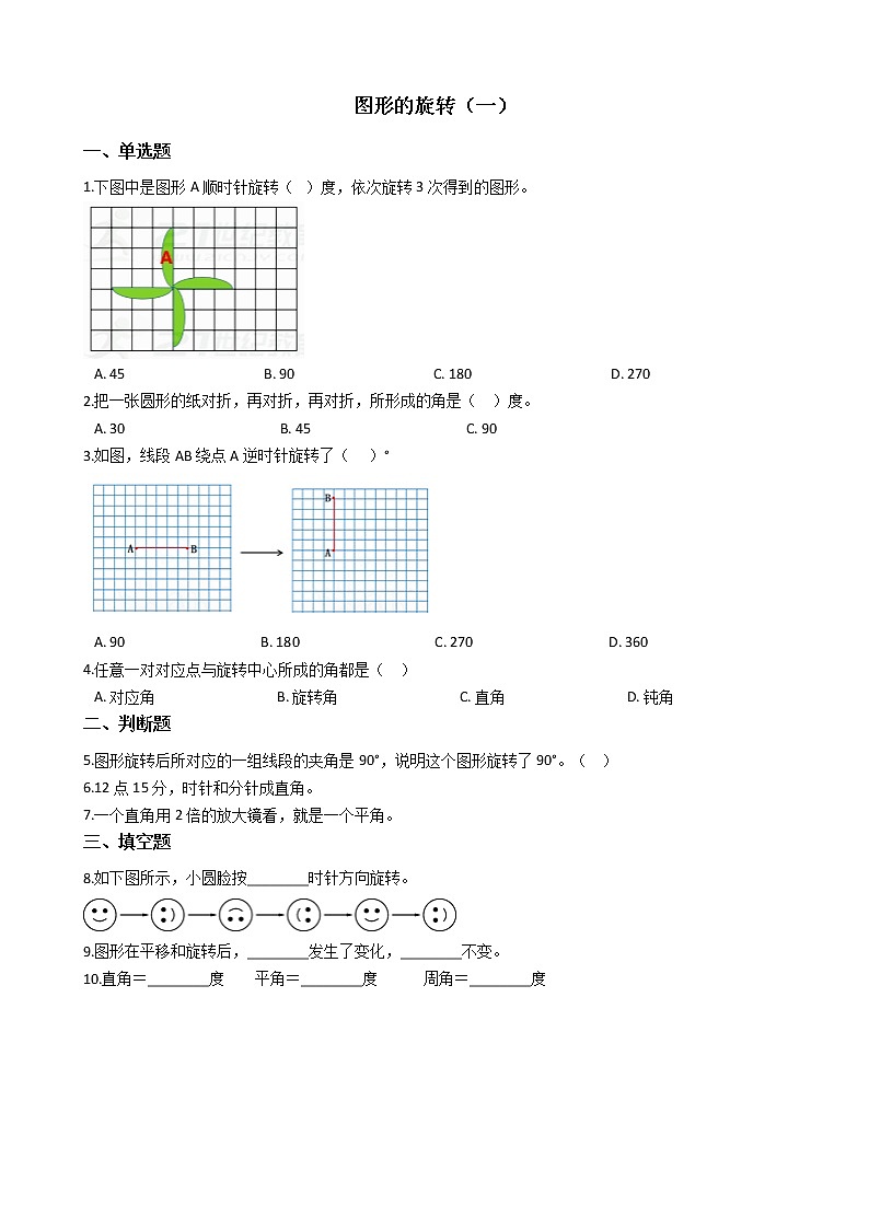北师大版数学六年级下册-03三 图形的运动-01图形的旋转（一）-随堂测试习题02第1页