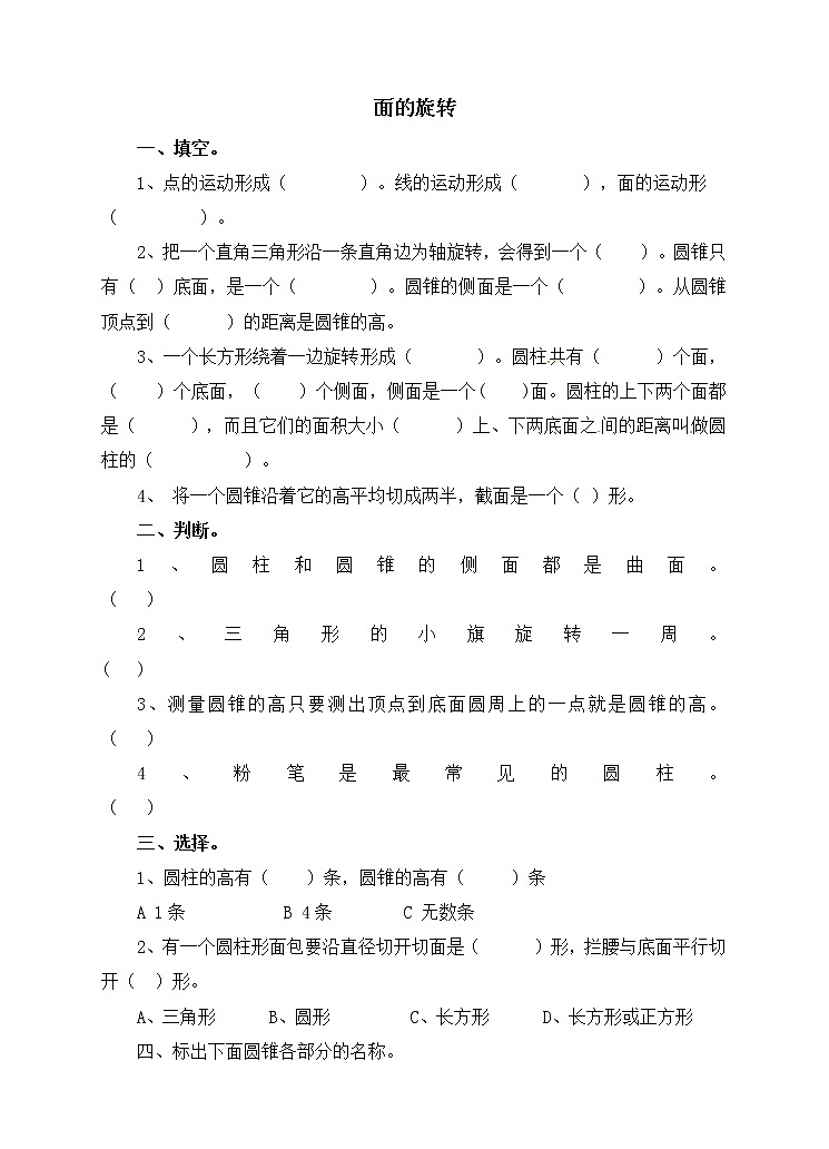 北师大版数学六年级下册-01一 圆柱与圆锥-01面的旋转-随堂测试习题02第1页