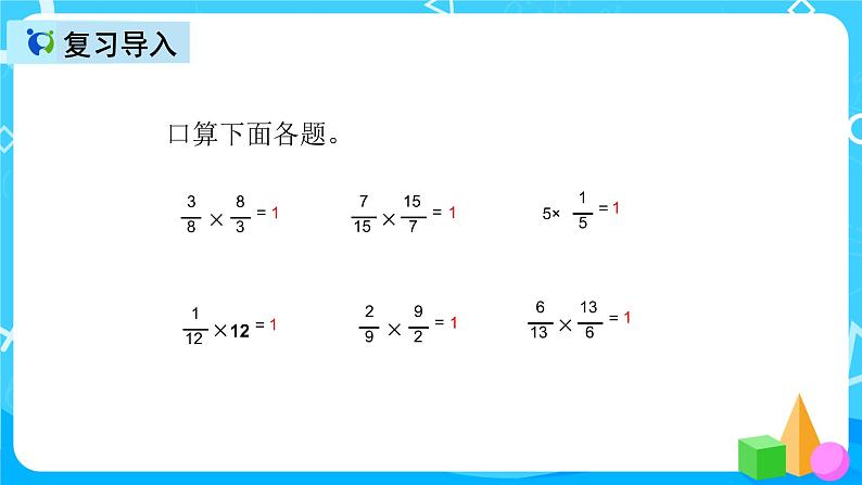 人教版数学六上第三单元第一课时《倒数的认识》课件+教案+同步练习（含答案）02