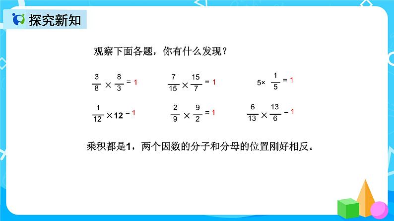 人教版数学六上第三单元第一课时《倒数的认识》课件+教案+同步练习（含答案）04