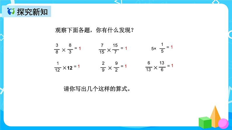 人教版数学六上第三单元第一课时《倒数的认识》课件+教案+同步练习（含答案）05