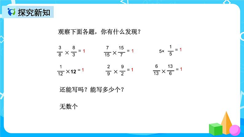 人教版数学六上第三单元第一课时《倒数的认识》课件+教案+同步练习（含答案）06