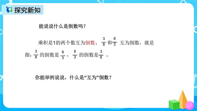 人教版数学六上第三单元第一课时《倒数的认识》课件+教案+同步练习（含答案）07