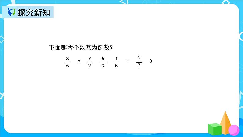 人教版数学六上第三单元第一课时《倒数的认识》课件+教案+同步练习（含答案）08