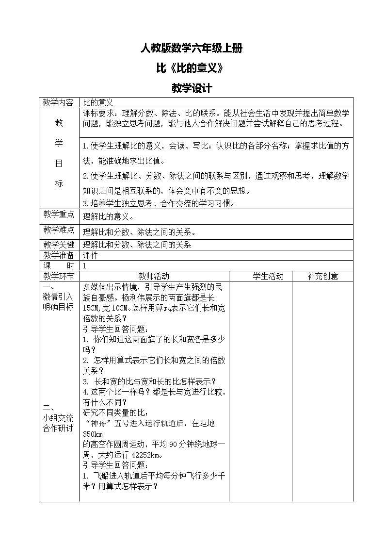 人教版数学六上第四单元第一课时《比的意义》课件+教案+同步练习（含答案）01