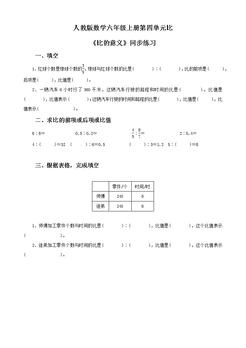 人教版数学六上第四单元第一课时《比的意义》课件+教案+同步练习（含答案）01