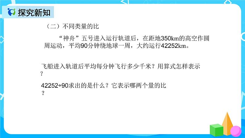 人教版数学六上第四单元第一课时《比的意义》课件第7页